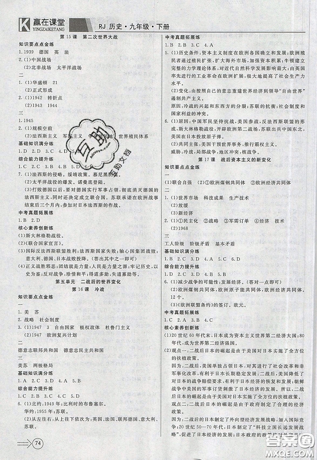 2020年贏在課堂滿分特訓(xùn)一本通九年級(jí)下冊(cè)歷史人教版參考答案