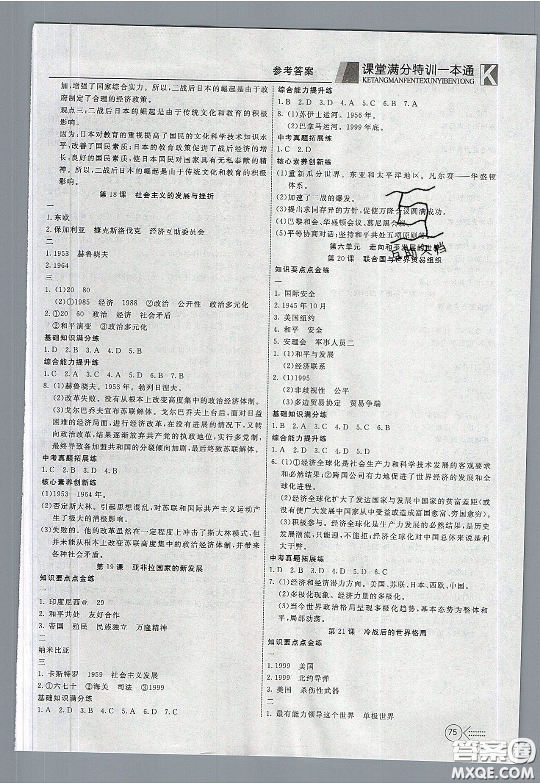 2020年贏在課堂滿分特訓(xùn)一本通九年級(jí)下冊(cè)歷史人教版參考答案