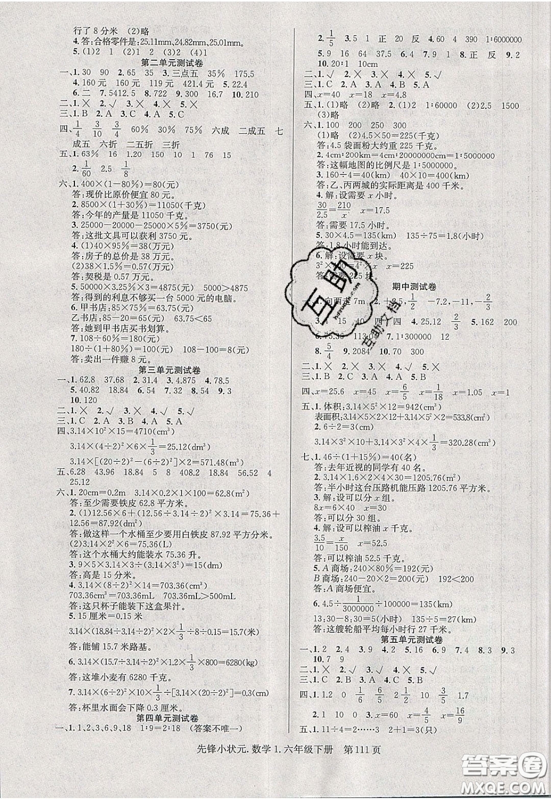 新世紀(jì)出版社2020年先鋒小狀元六年級(jí)下冊(cè)數(shù)學(xué)人教版參考答案