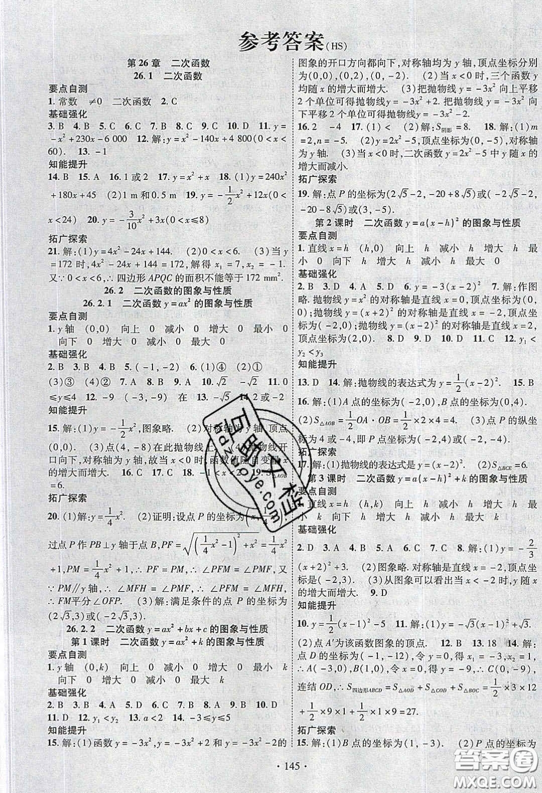 寧夏人民教育出版社2020暢優(yōu)新課堂九年級(jí)數(shù)學(xué)下冊(cè)華師大版答案