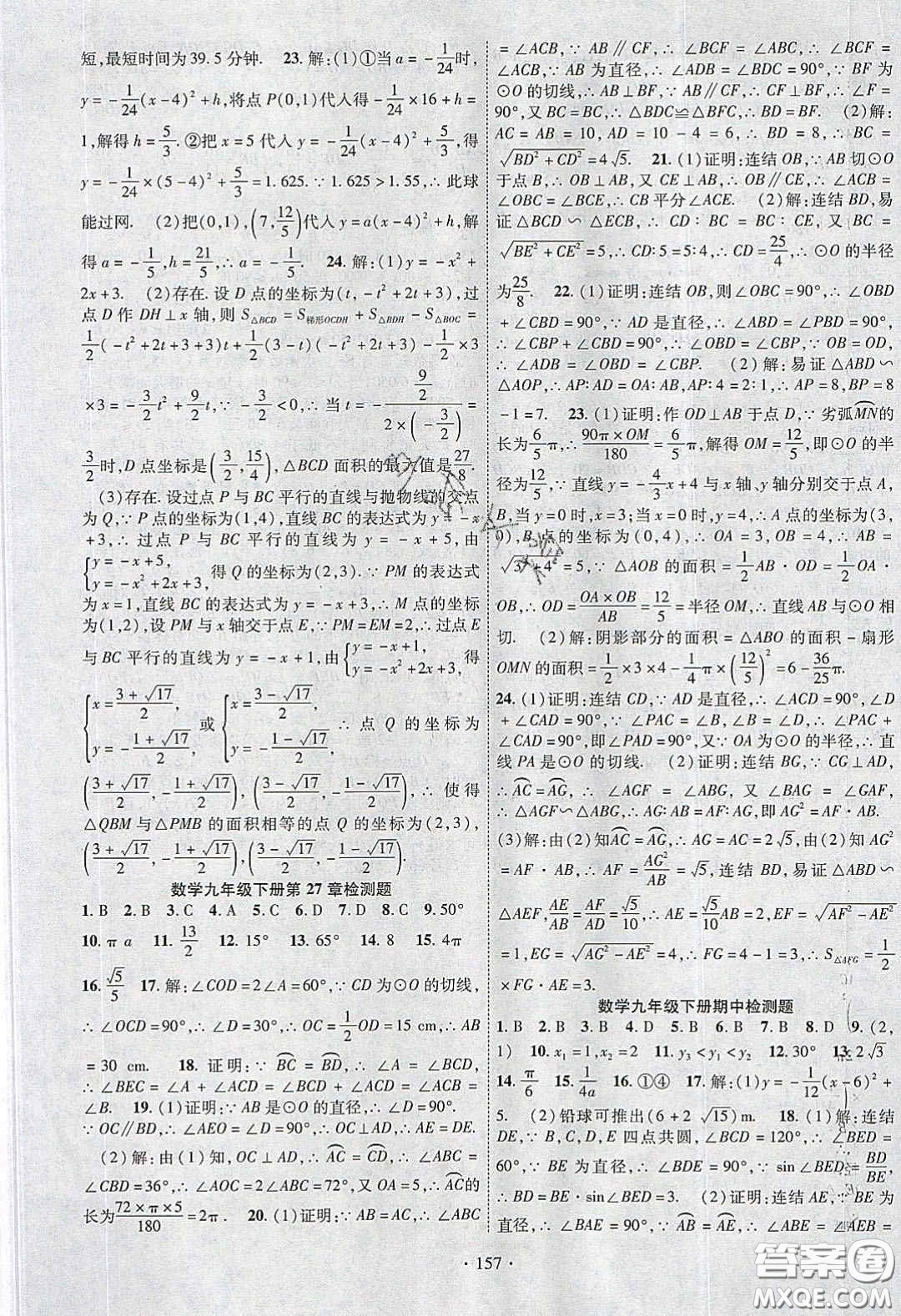 寧夏人民教育出版社2020暢優(yōu)新課堂九年級(jí)數(shù)學(xué)下冊(cè)華師大版答案