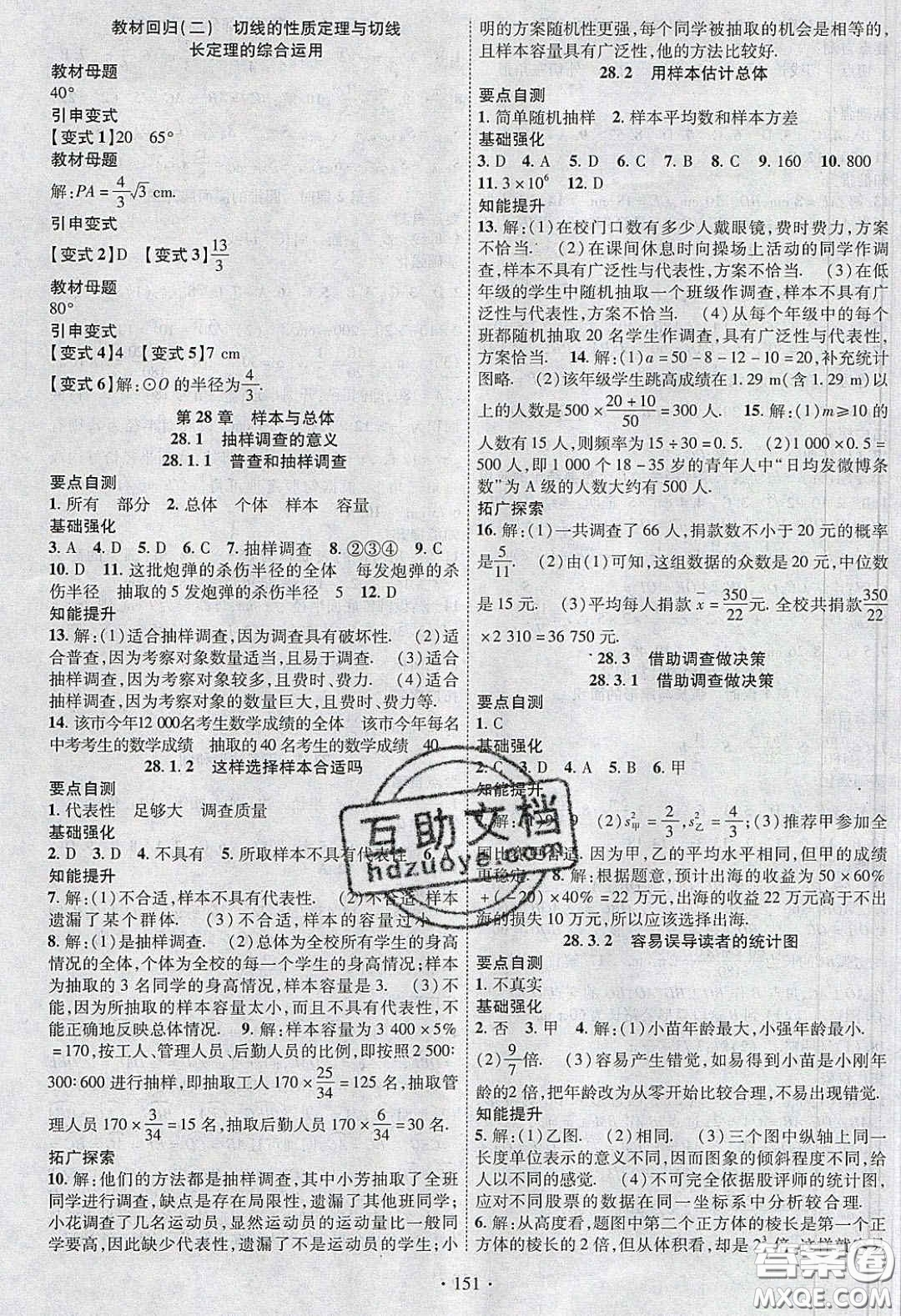 寧夏人民教育出版社2020暢優(yōu)新課堂九年級(jí)數(shù)學(xué)下冊(cè)華師大版答案