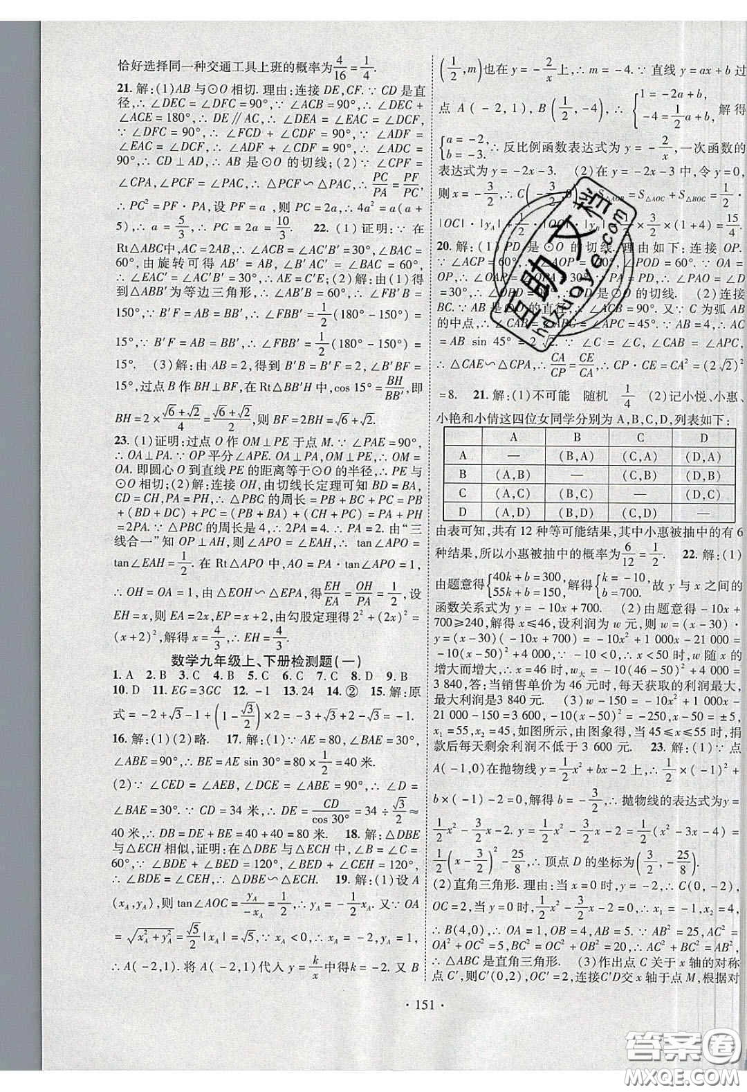 寧夏人民教育出版社2020暢優(yōu)新課堂九年級數(shù)學(xué)下冊滬科版答案