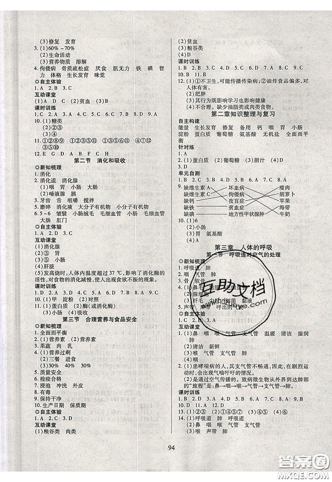 2020年有效課堂課時導(dǎo)學(xué)案七年級下冊生物人教版參考答案