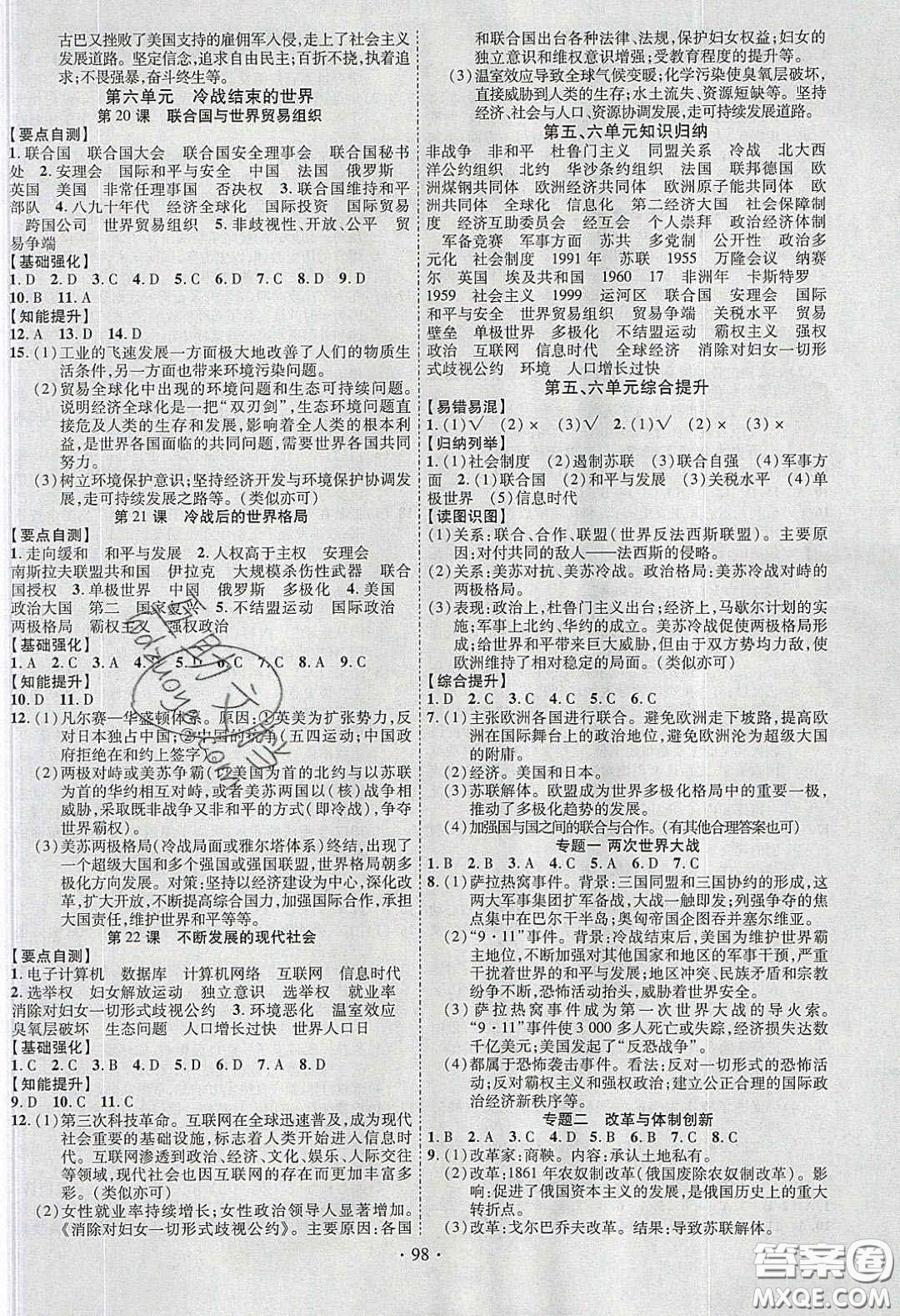 寧夏人民教育出版社2020暢優(yōu)新課堂九年級(jí)歷史下冊(cè)人教版答案