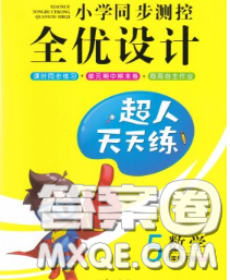 2020新版小學同步測控全優(yōu)設計超人天天練五年級數(shù)學人教版答案