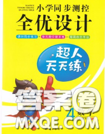 2020新版小學同步測控全優(yōu)設計超人天天練四年級數(shù)學人教版答案