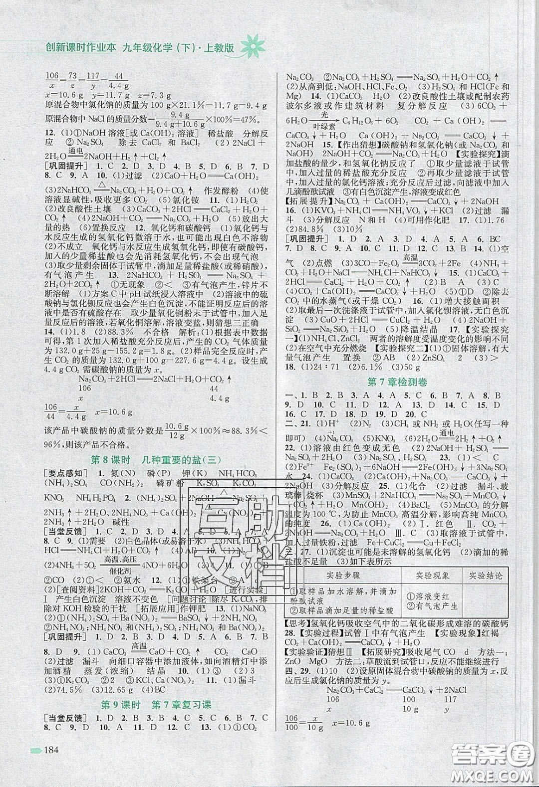 江蘇鳳凰美術(shù)出版社2020創(chuàng)新課時作業(yè)本九年級化學(xué)下冊上教版答案