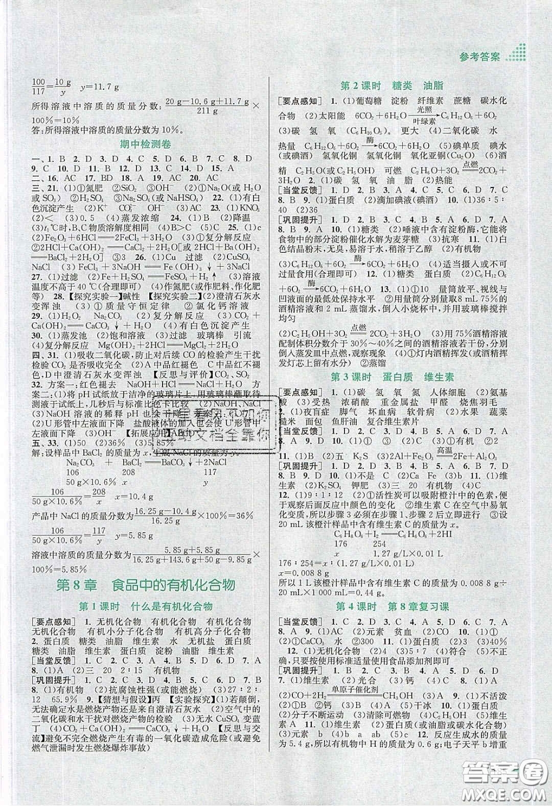 江蘇鳳凰美術(shù)出版社2020創(chuàng)新課時作業(yè)本九年級化學(xué)下冊上教版答案