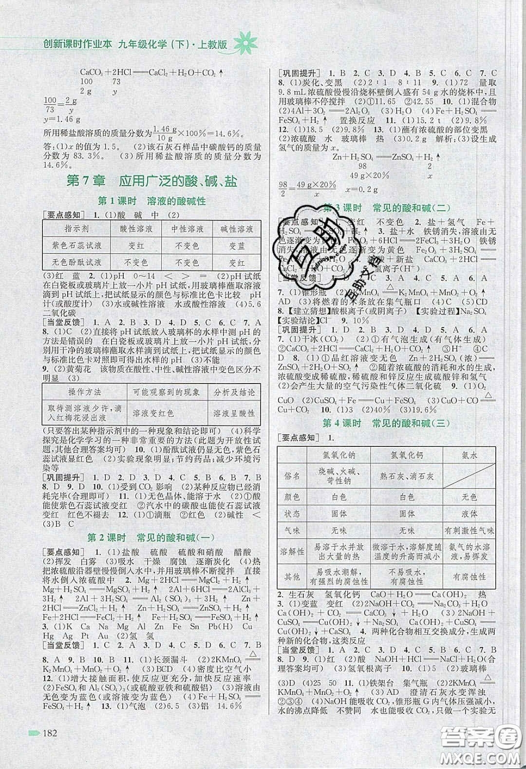 江蘇鳳凰美術(shù)出版社2020創(chuàng)新課時作業(yè)本九年級化學(xué)下冊上教版答案