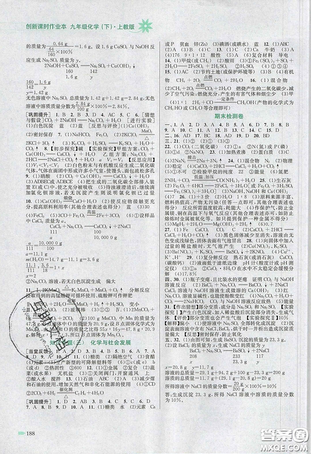 江蘇鳳凰美術(shù)出版社2020創(chuàng)新課時作業(yè)本九年級化學(xué)下冊上教版答案