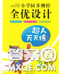 2020新版小學(xué)同步測(cè)控全優(yōu)設(shè)計(jì)超人天天練三年級(jí)數(shù)學(xué)人教版答案