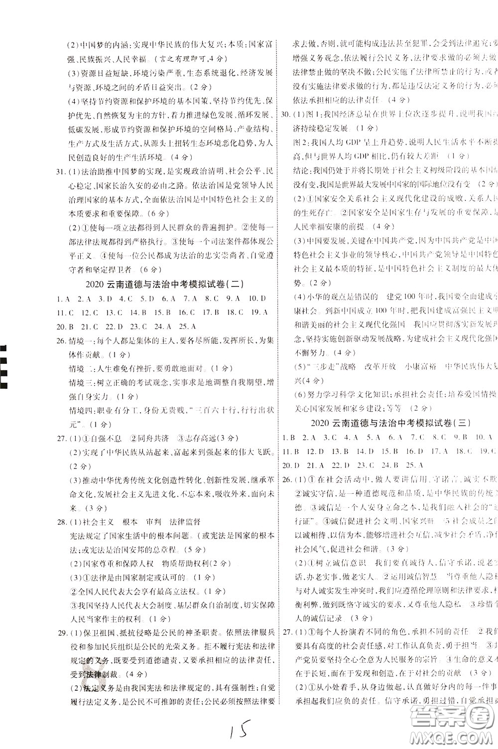 2020升級版云南中考新突破課后作業(yè)道德與法治參考答案