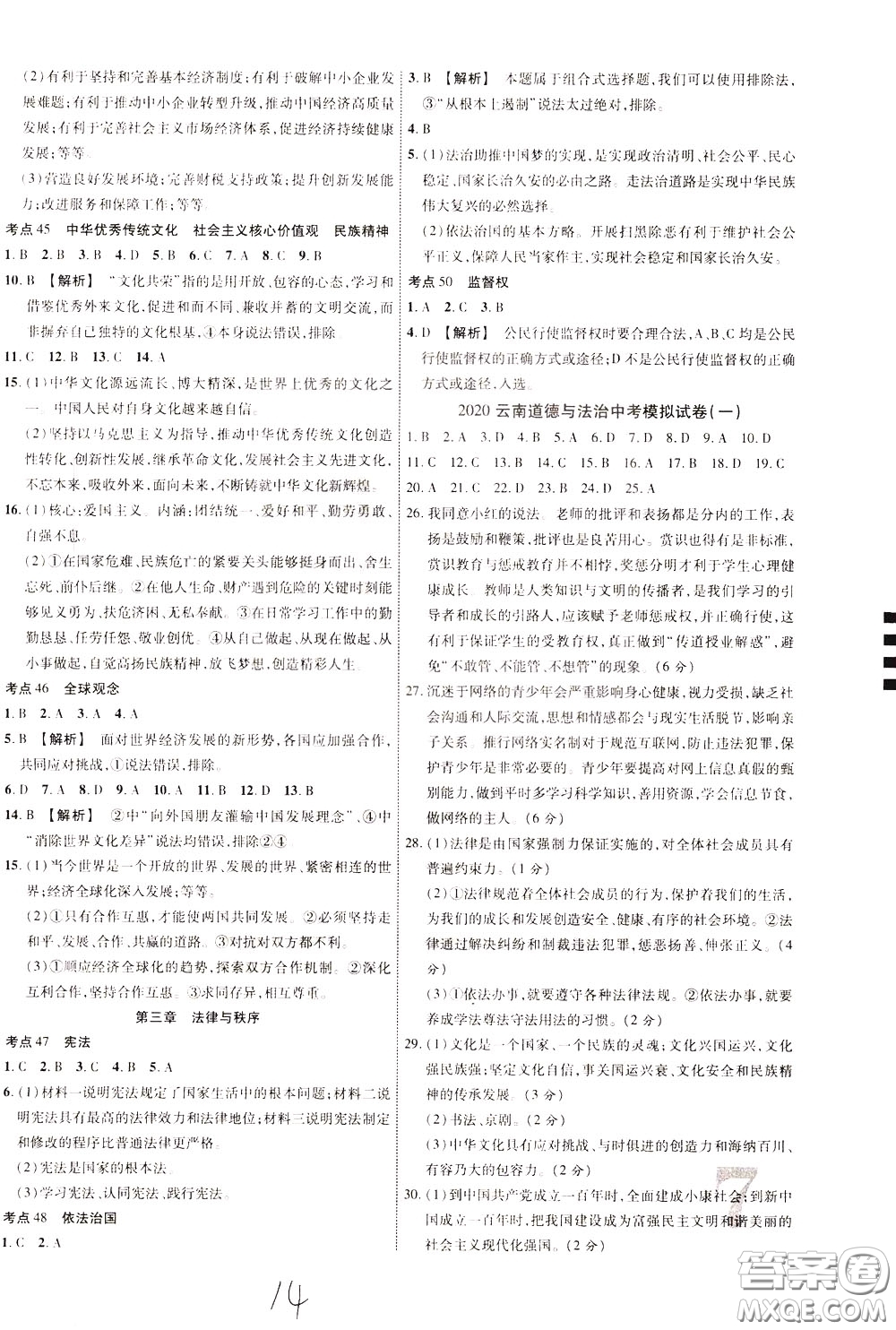 2020升級版云南中考新突破課后作業(yè)道德與法治參考答案