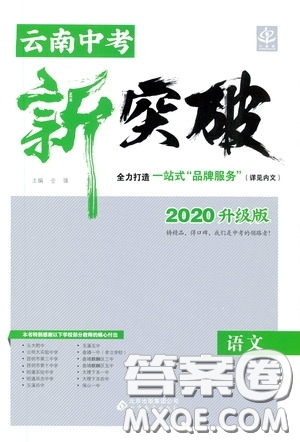 2020升級版云南中考新突破語文參考答案