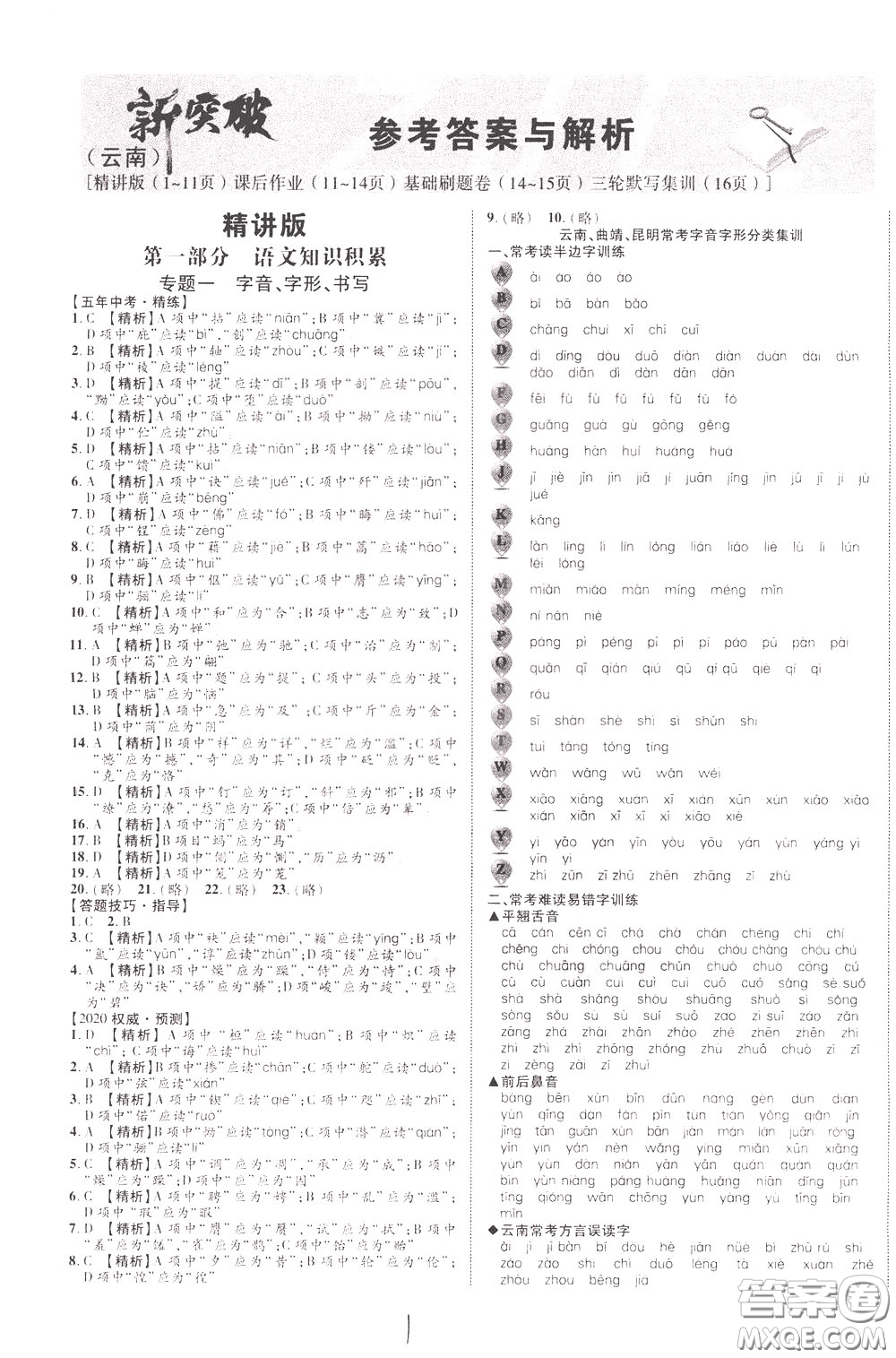 2020升級版云南中考新突破語文參考答案