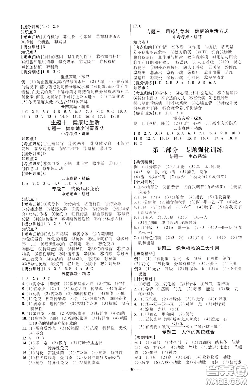 2020升級版云南中考新突破生物參考答案