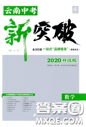 2020升級(jí)版云南中考新突破數(shù)學(xué)參考答案