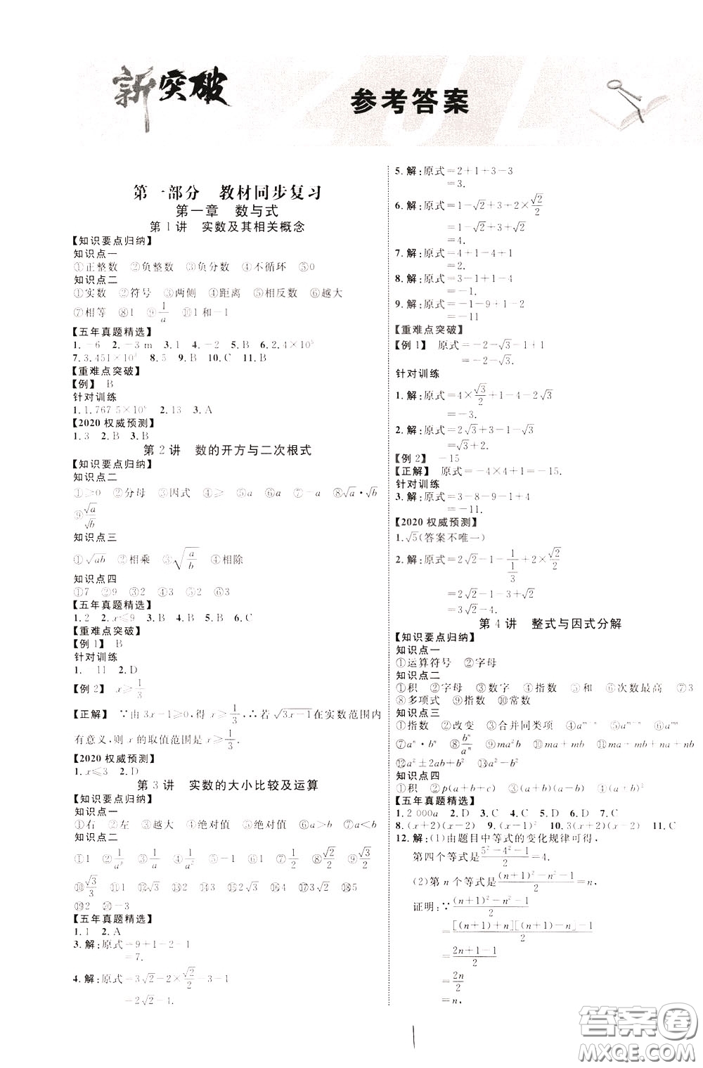 2020升級(jí)版云南中考新突破數(shù)學(xué)參考答案