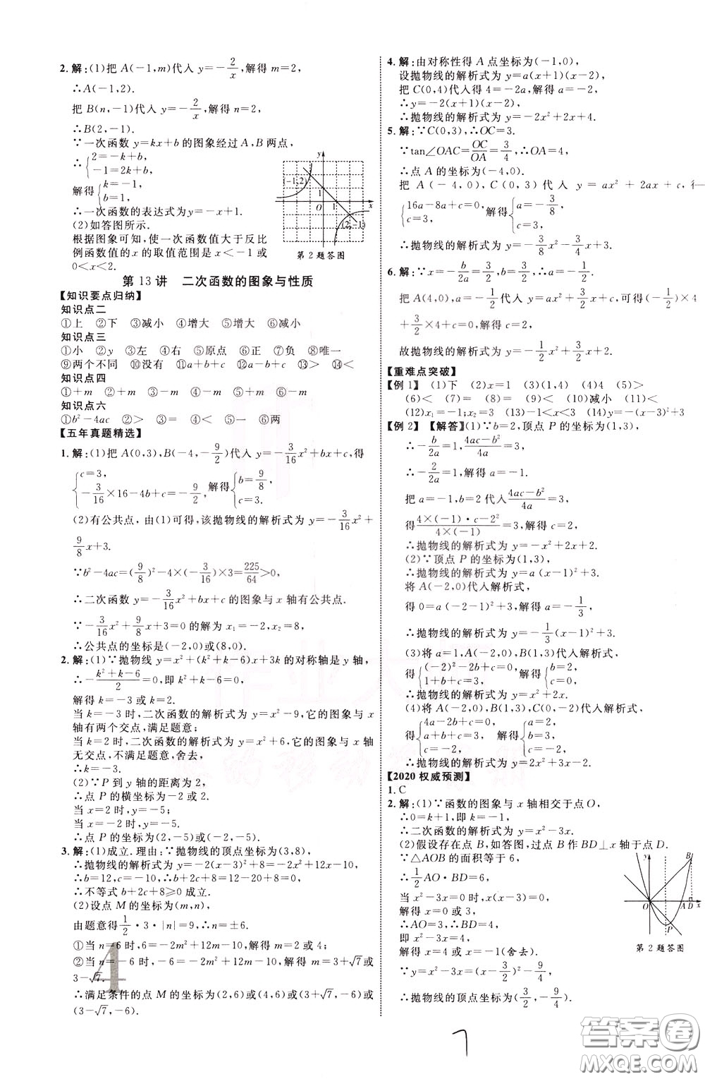 2020升級(jí)版云南中考新突破數(shù)學(xué)參考答案