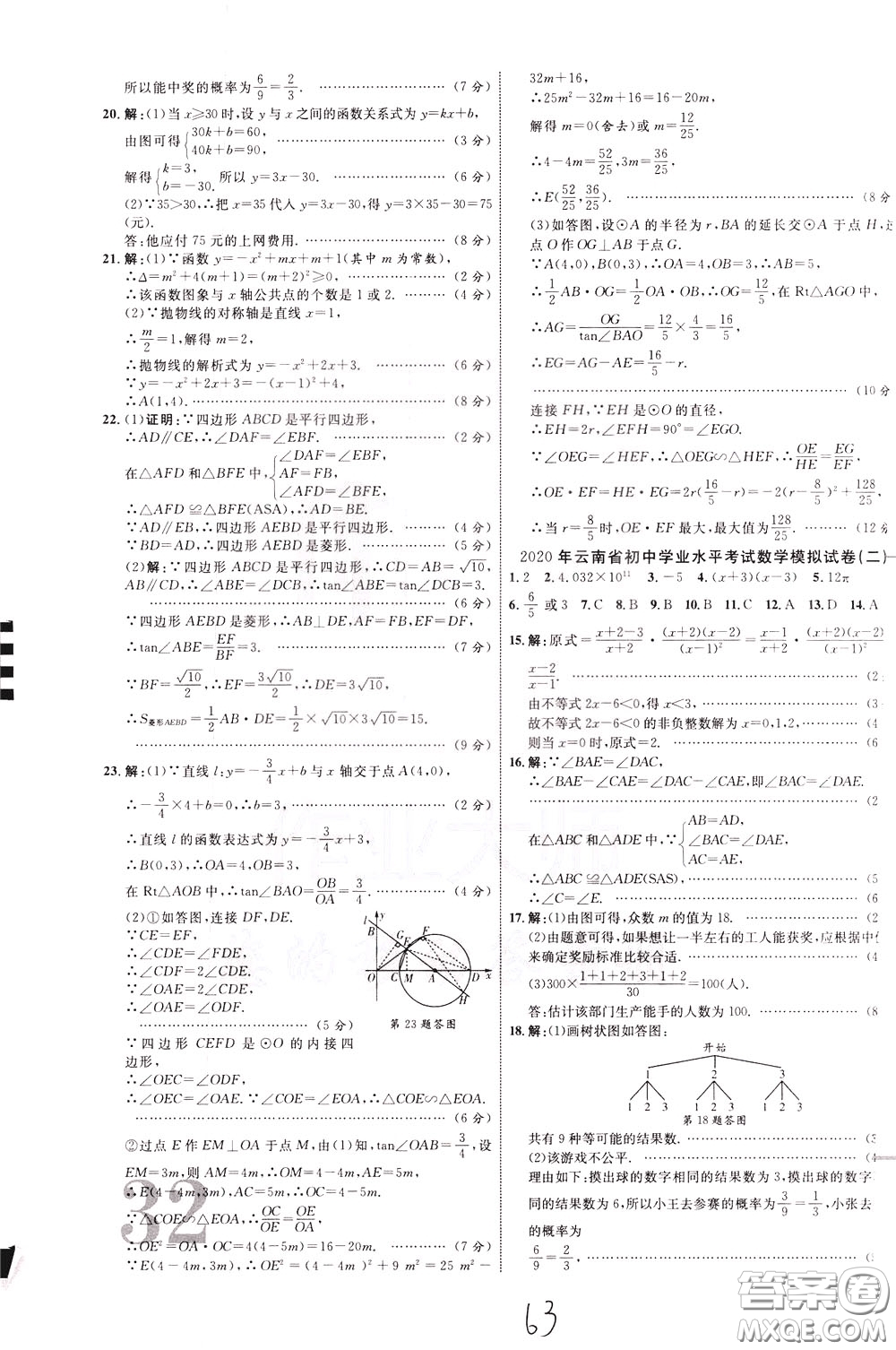 2020升級(jí)版云南中考新突破數(shù)學(xué)參考答案