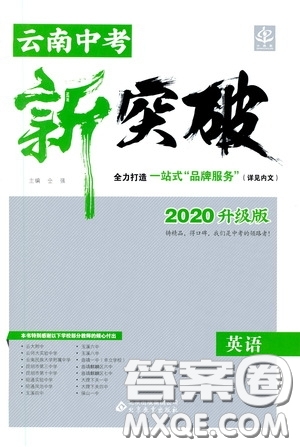 2020升級版云南中考新突破英語參考答案