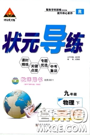 狀元成才路2020年?duì)钤獙?dǎo)練九年級(jí)下冊(cè)物理人教版參考答案