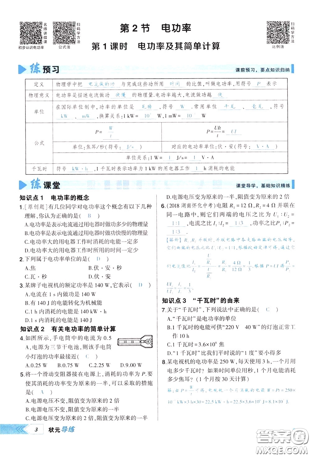 狀元成才路2020年?duì)钤獙?dǎo)練九年級(jí)下冊(cè)物理人教版參考答案