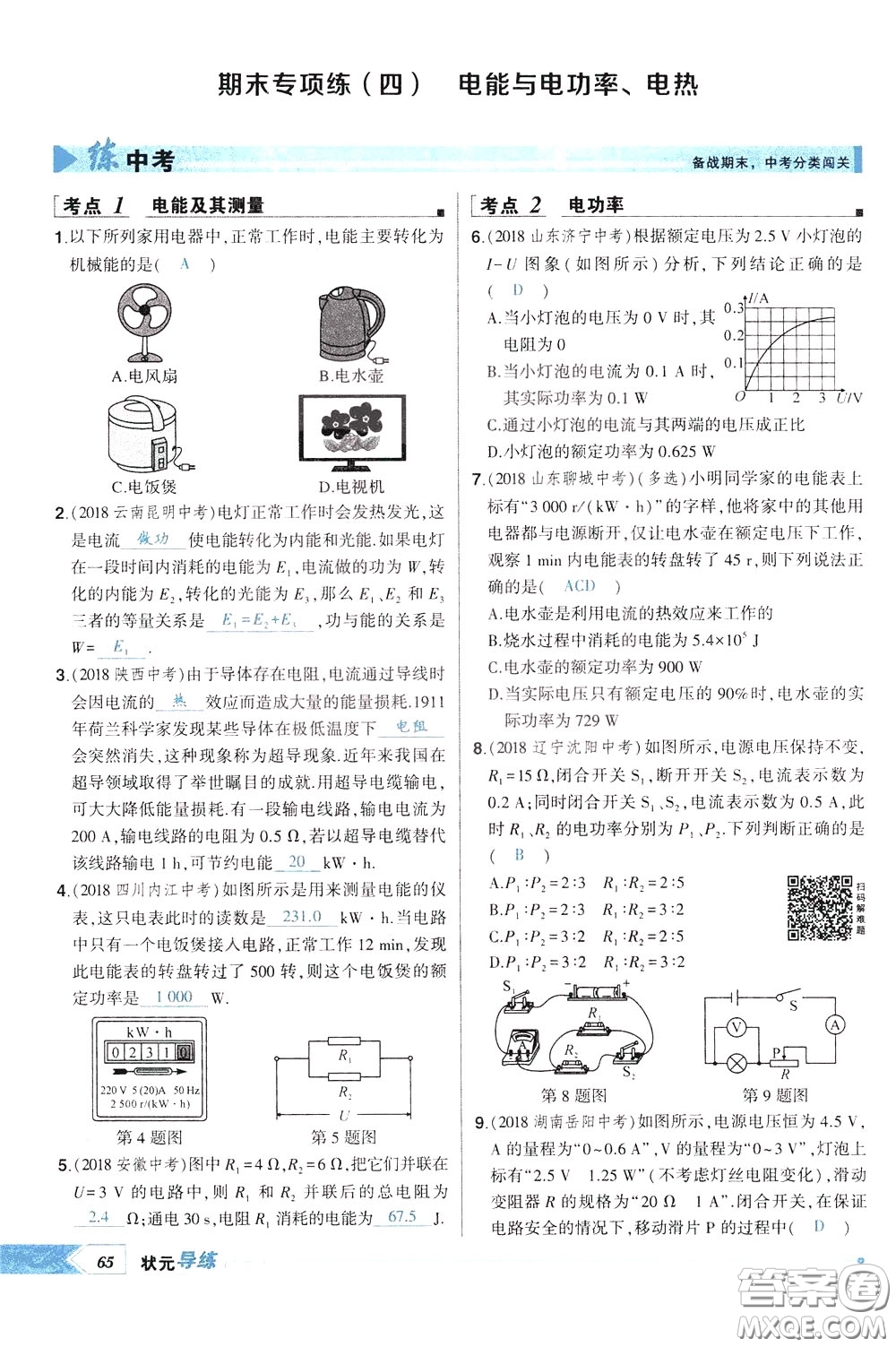 狀元成才路2020年?duì)钤獙?dǎo)練九年級(jí)下冊(cè)物理人教版參考答案