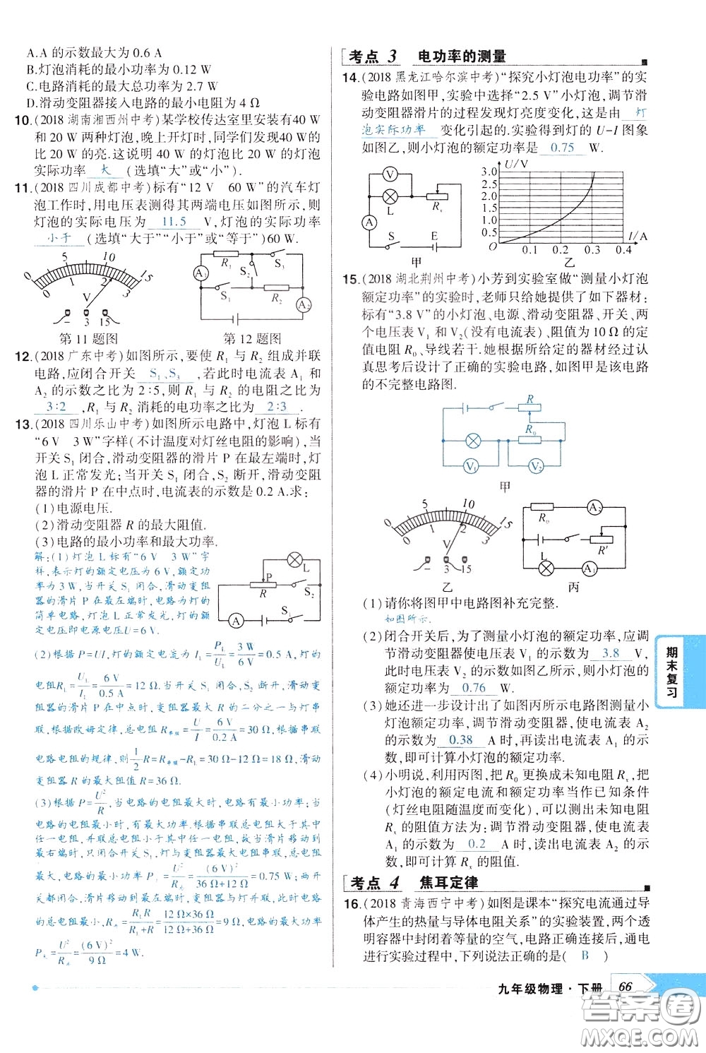 狀元成才路2020年?duì)钤獙?dǎo)練九年級(jí)下冊(cè)物理人教版參考答案