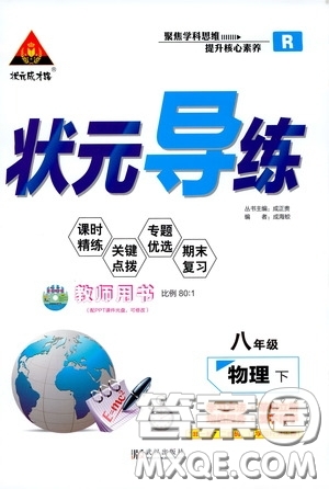 狀元成才路2020年狀元導(dǎo)練八年級下冊物理人教版參考答案