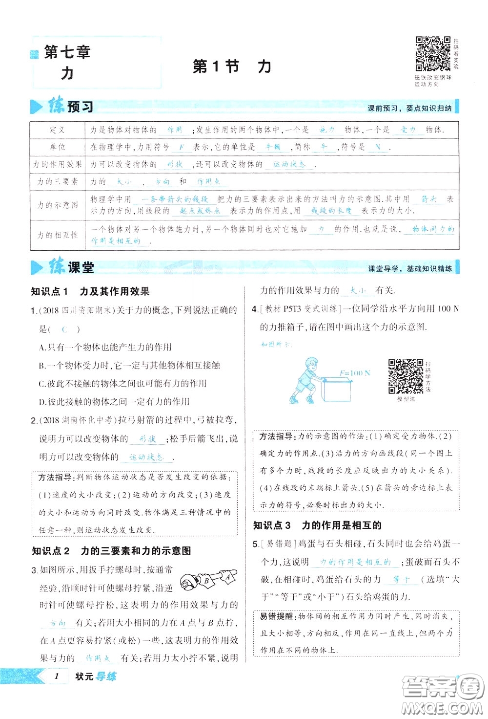 狀元成才路2020年狀元導(dǎo)練八年級下冊物理人教版參考答案