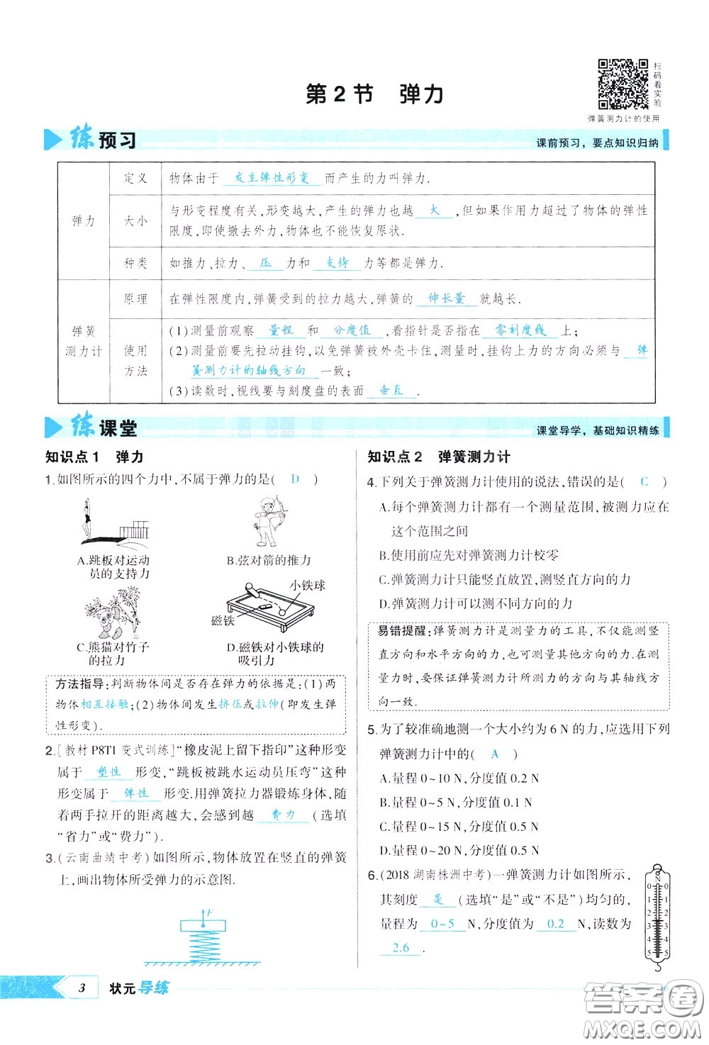 狀元成才路2020年狀元導(dǎo)練八年級下冊物理人教版參考答案