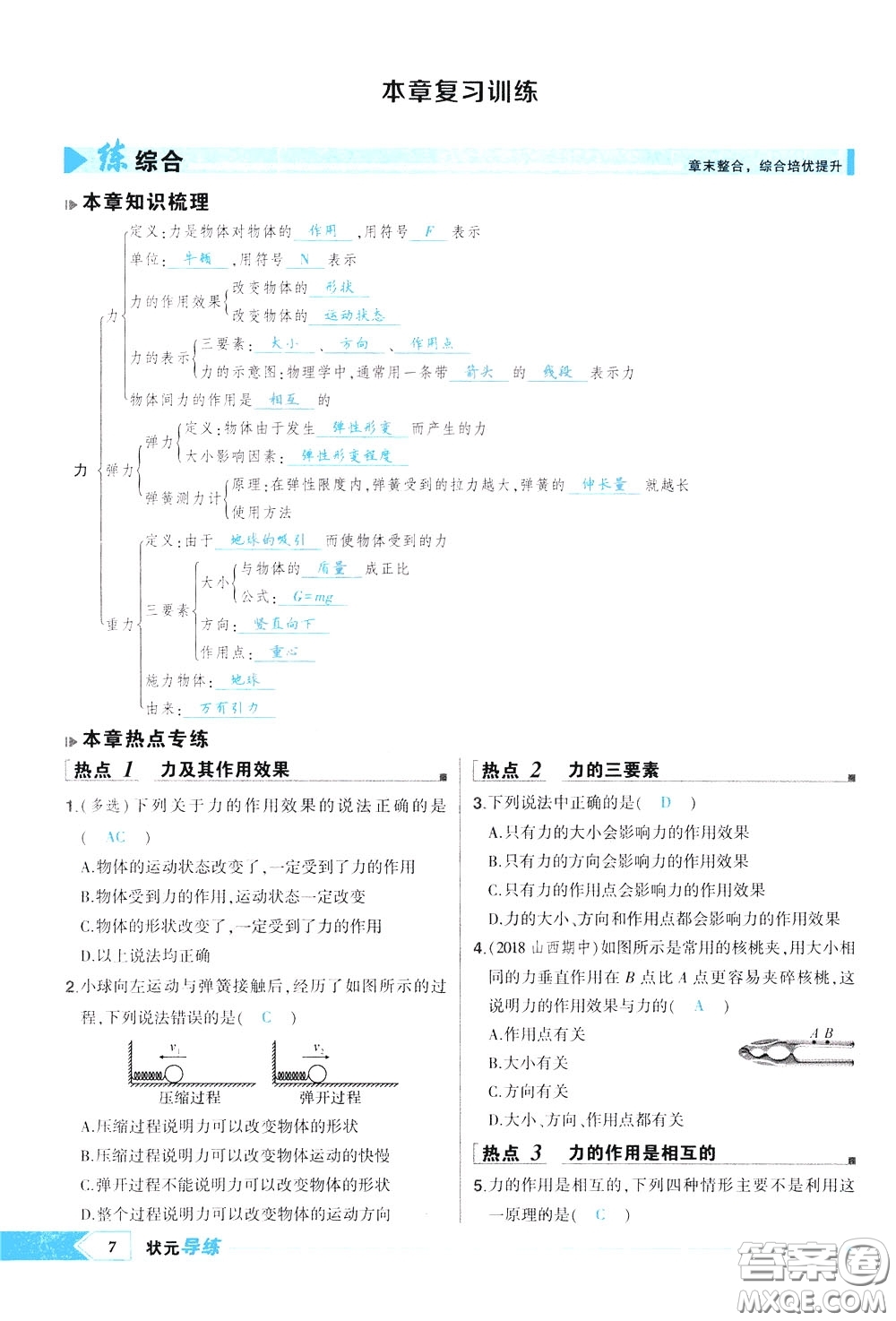 狀元成才路2020年狀元導(dǎo)練八年級下冊物理人教版參考答案