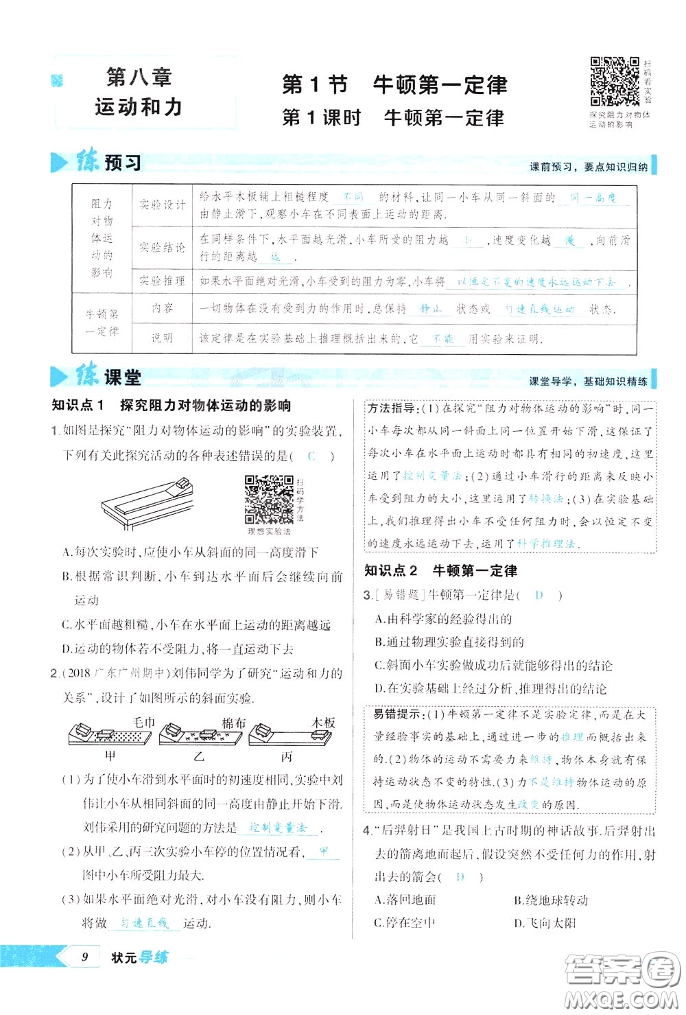 狀元成才路2020年狀元導(dǎo)練八年級下冊物理人教版參考答案