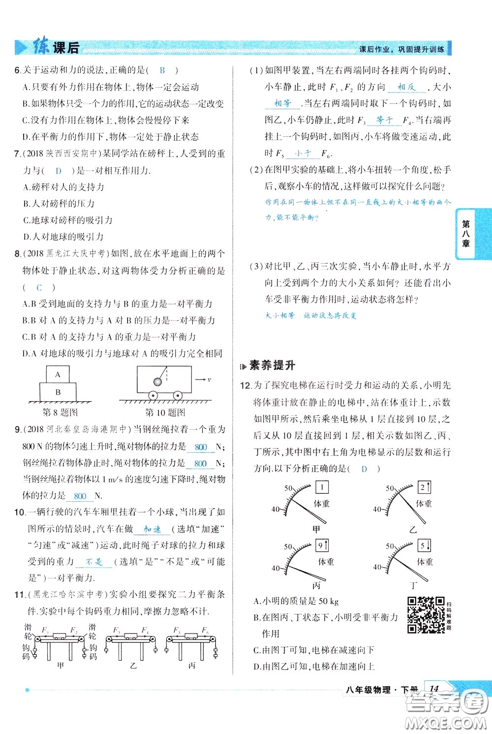 狀元成才路2020年狀元導(dǎo)練八年級下冊物理人教版參考答案