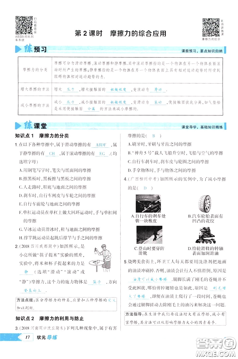 狀元成才路2020年狀元導(dǎo)練八年級下冊物理人教版參考答案