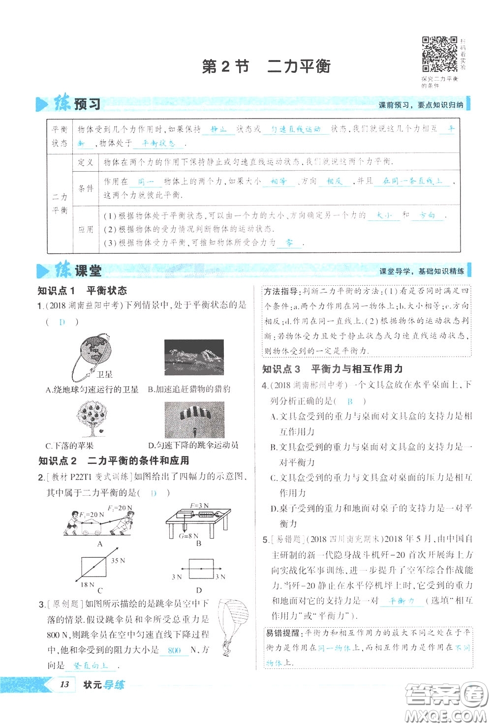 狀元成才路2020年狀元導(dǎo)練八年級下冊物理人教版參考答案