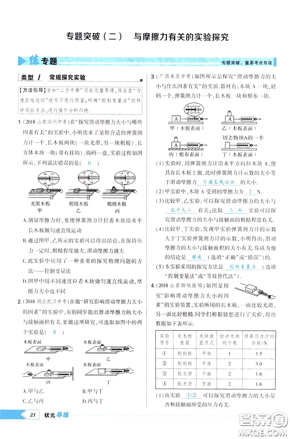 狀元成才路2020年狀元導(dǎo)練八年級下冊物理人教版參考答案