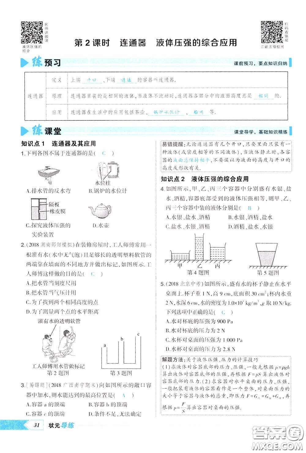 狀元成才路2020年狀元導(dǎo)練八年級下冊物理人教版參考答案