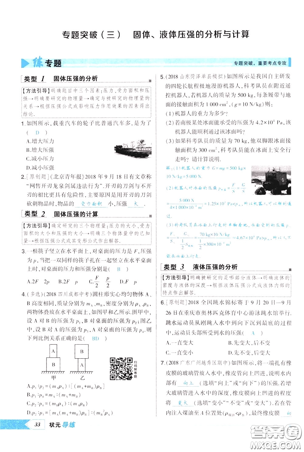 狀元成才路2020年狀元導(dǎo)練八年級下冊物理人教版參考答案