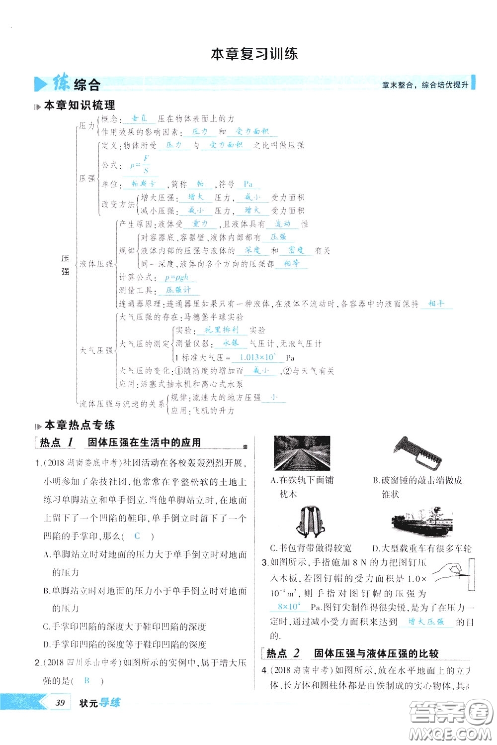 狀元成才路2020年狀元導(dǎo)練八年級下冊物理人教版參考答案