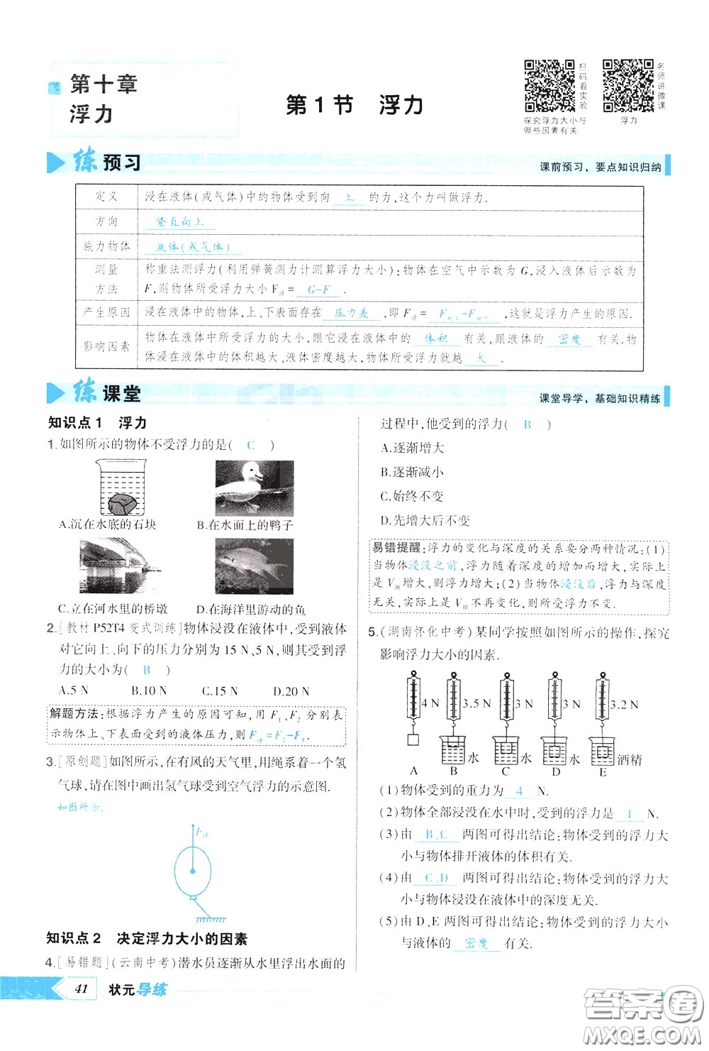 狀元成才路2020年狀元導(dǎo)練八年級下冊物理人教版參考答案