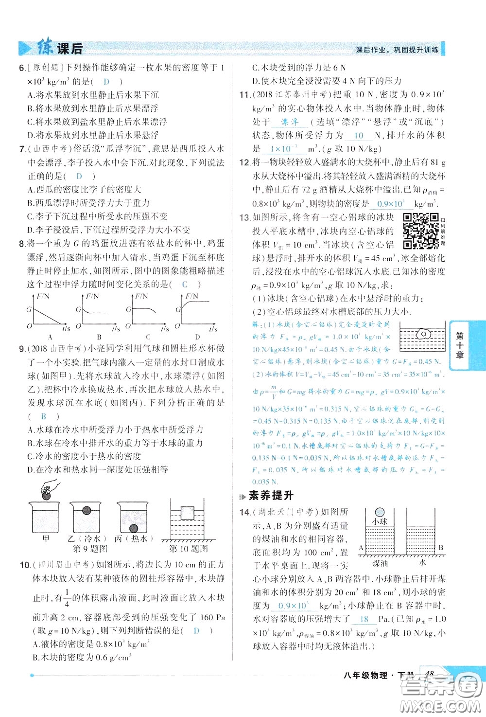 狀元成才路2020年狀元導(dǎo)練八年級下冊物理人教版參考答案