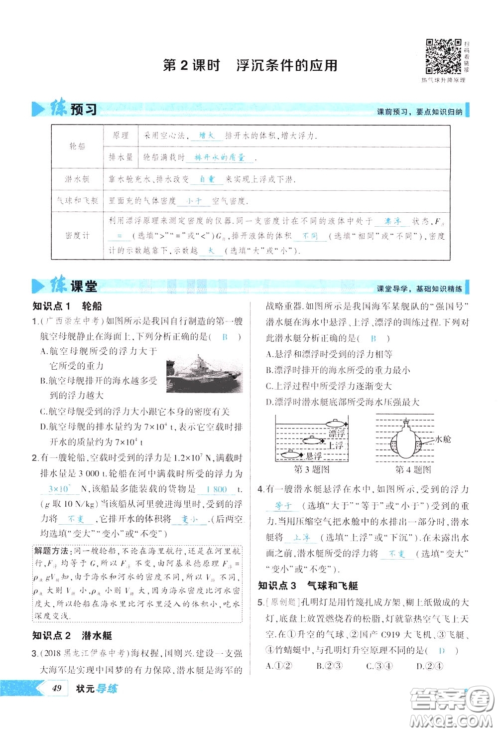 狀元成才路2020年狀元導(dǎo)練八年級下冊物理人教版參考答案