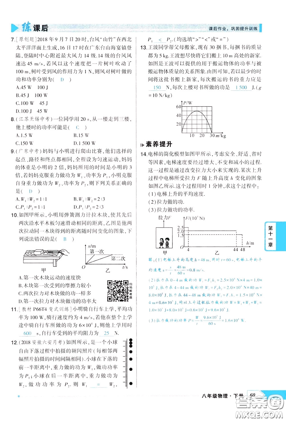 狀元成才路2020年狀元導(dǎo)練八年級下冊物理人教版參考答案