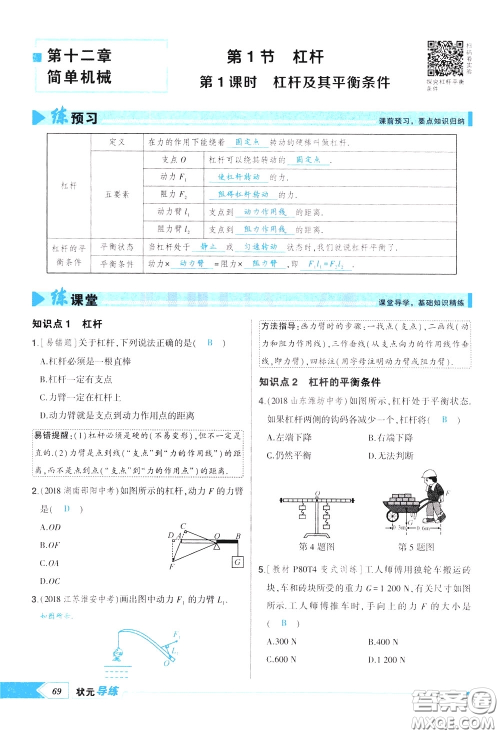 狀元成才路2020年狀元導(dǎo)練八年級下冊物理人教版參考答案