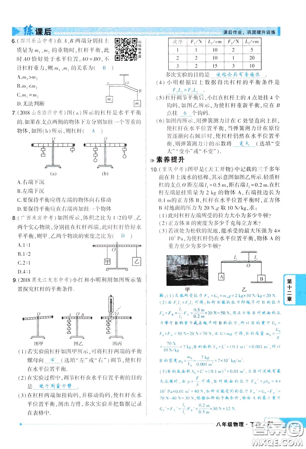 狀元成才路2020年狀元導(dǎo)練八年級下冊物理人教版參考答案