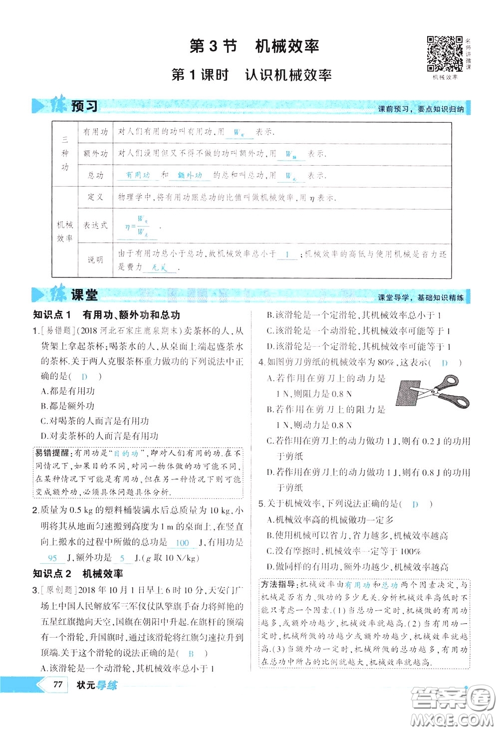 狀元成才路2020年狀元導(dǎo)練八年級下冊物理人教版參考答案