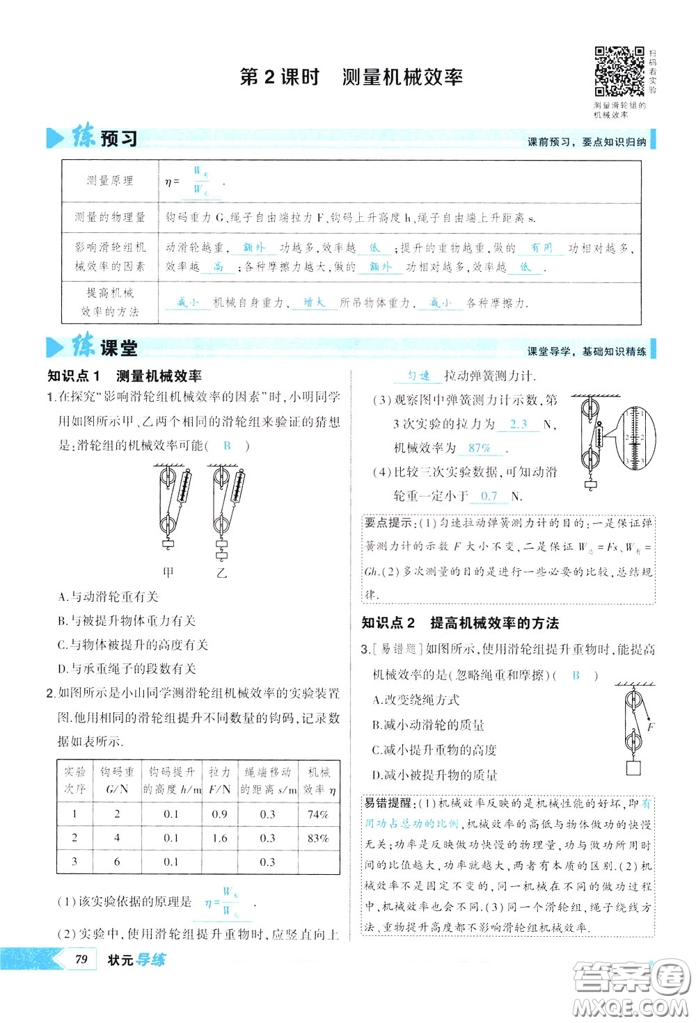 狀元成才路2020年狀元導(dǎo)練八年級下冊物理人教版參考答案